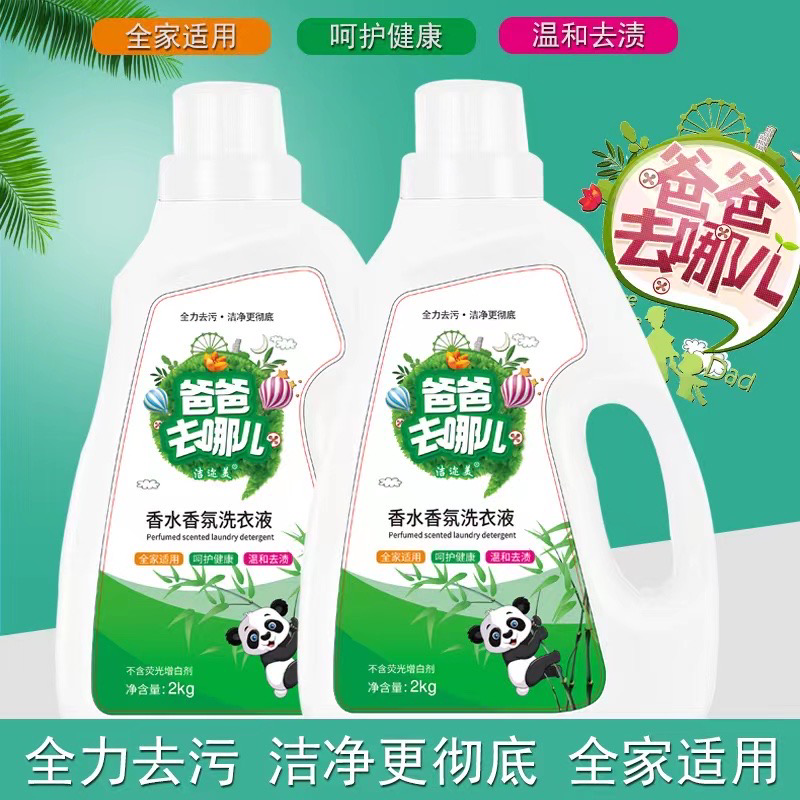 洗衣液厂家供应爸爸去哪儿香水香氛洗衣液持久留香