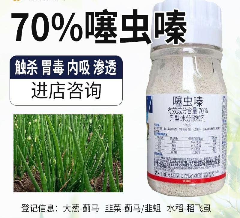 70%噻虫嗪杀虫剂蓟马韭蛆稻飞虱蔬菜水稻水分散颗粒剂