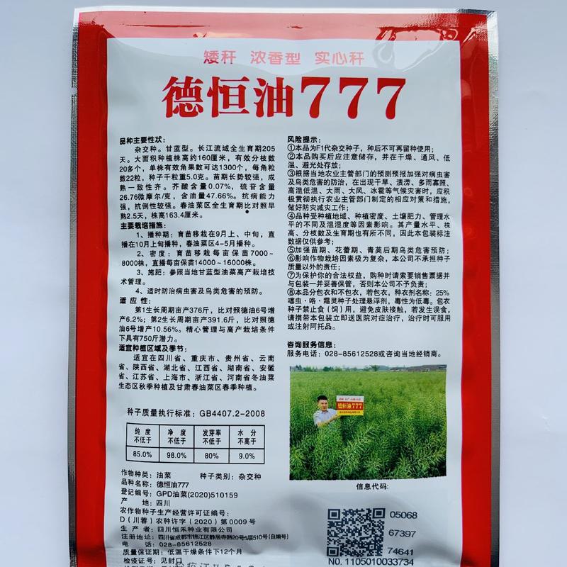 矮杆高产油菜种子德恒油777抗倒伏抗病强植株矮适广性强