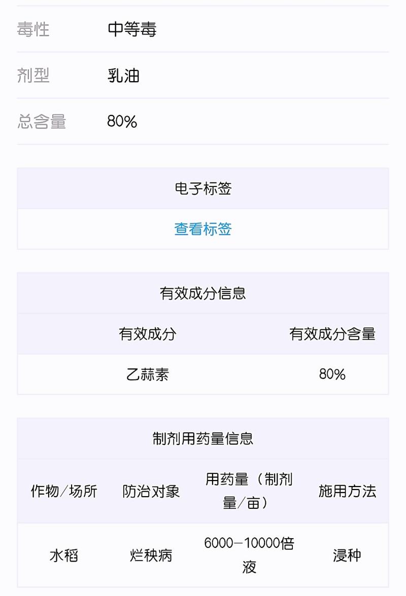 乙蒜素80%乳油水稻烂秧病真菌性病害杀菌剂农药比赛尔