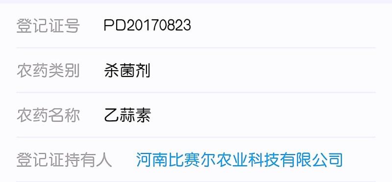乙蒜素80%乳油水稻烂秧病真菌性病害杀菌剂农药比赛尔
