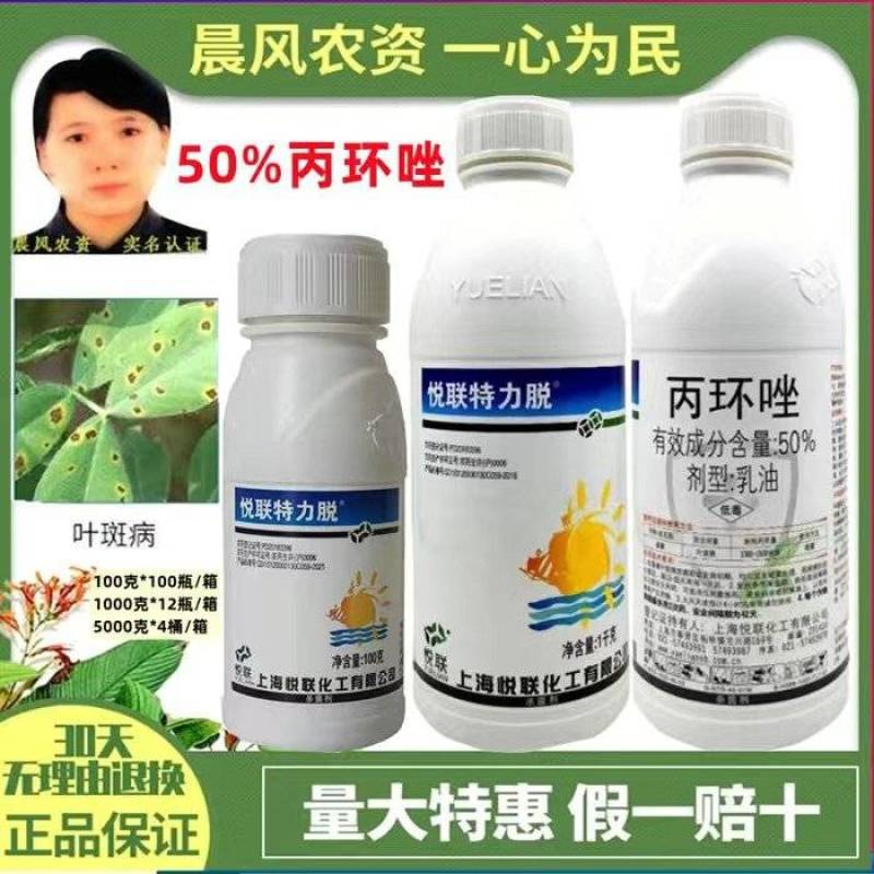 悦联特力脱丙环唑50%香蕉叶斑病黑星病果树炭疽病锈病农药