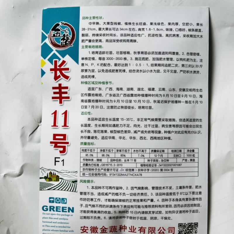 金蔬长丰11号线椒种子杂交一代品种种子青皮线椒品种