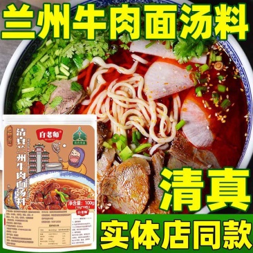 白老师兰州牛肉面汤料拉面调料包商用酱料配方家用煮面汤料包