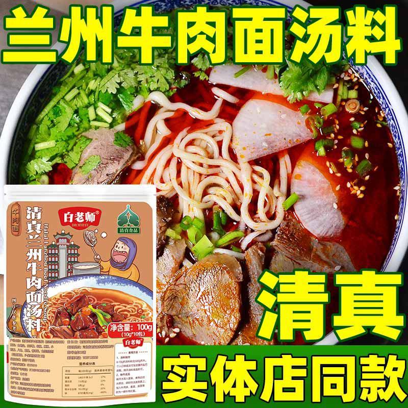 白老师兰州牛肉面汤料拉面调料包商用酱料配方家用煮面汤料包