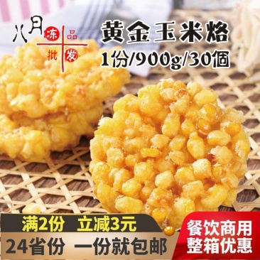 【30个】二分钱黄金玉米烙速冻油炸点心小吃早餐酒店食材