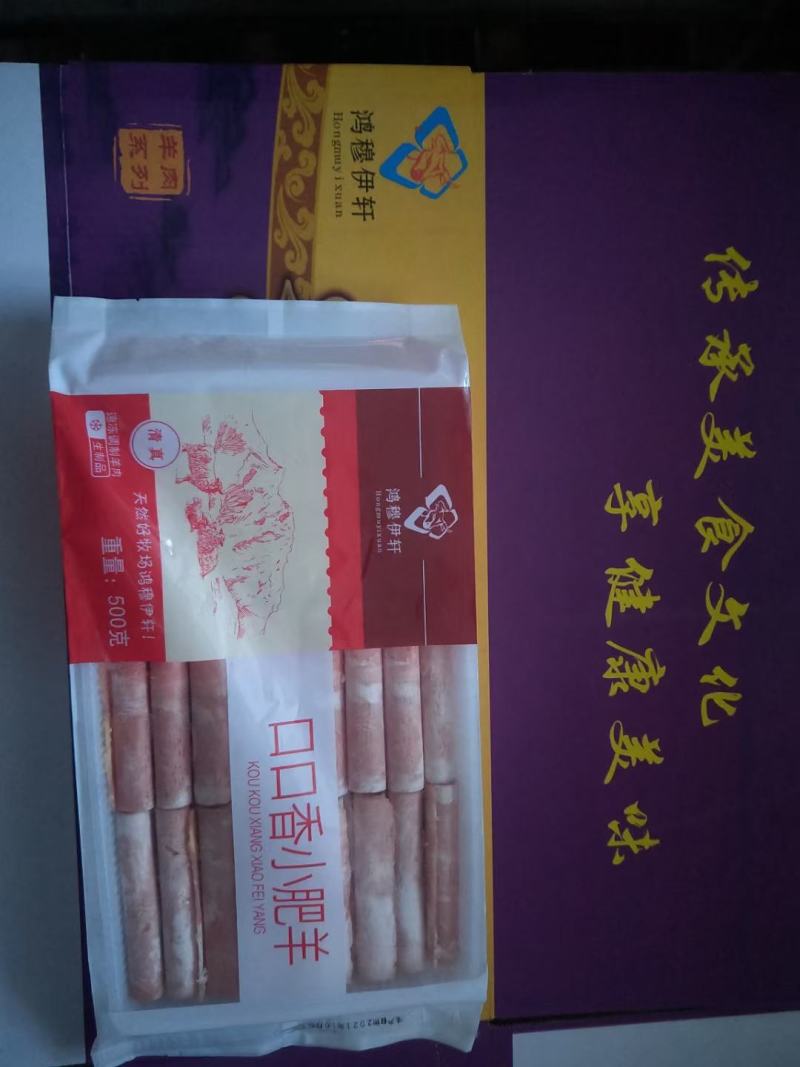 口口香小肥羊，羊肉片，羊肉卷，500g包装，袋装羊肉