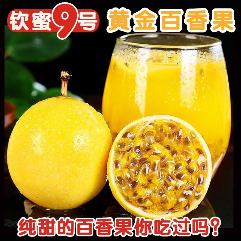 （钦蜜九号纯甜）黄金百香果现摘现发孕妇水果鸡蛋果子