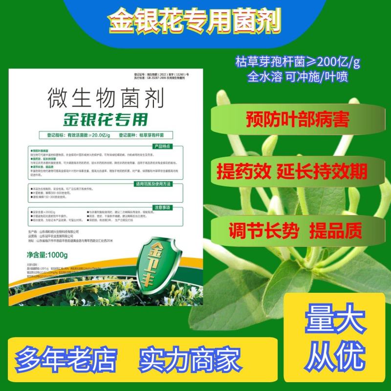 微生物菌剂金银花专用提高干花药效增产降低病害效期久