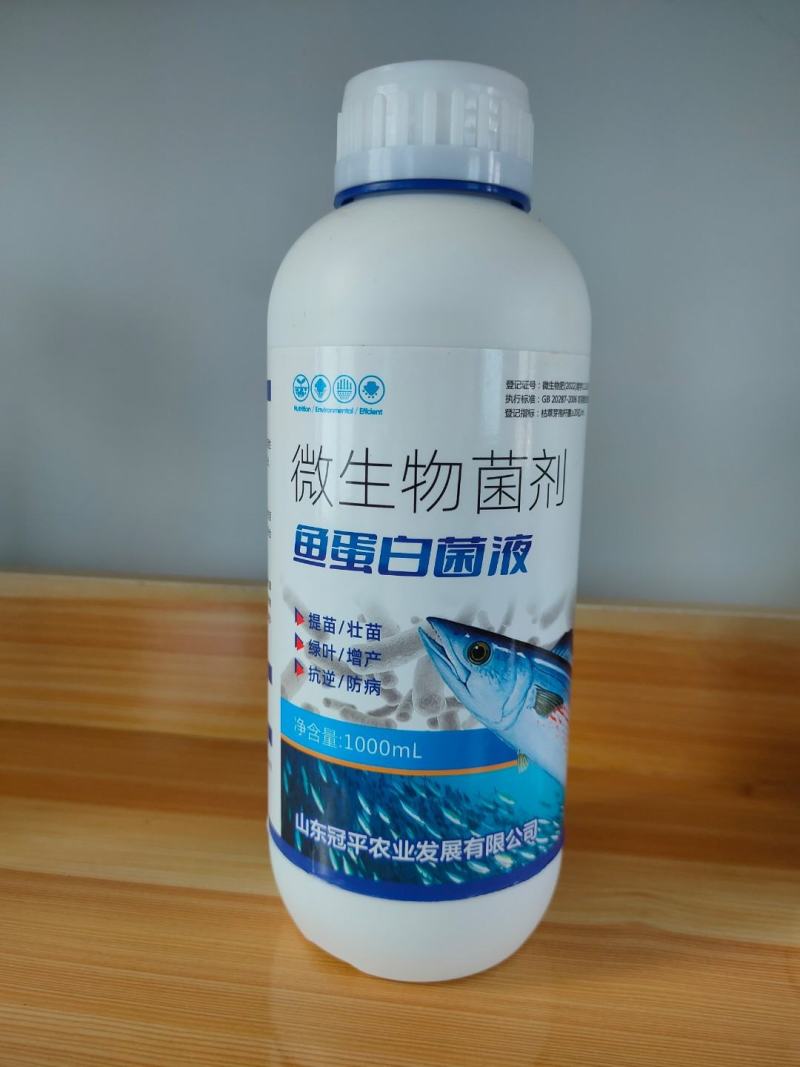 微生物菌剂鱼蛋白菌液有机水溶肥冲施肥绿叶生根增产防病