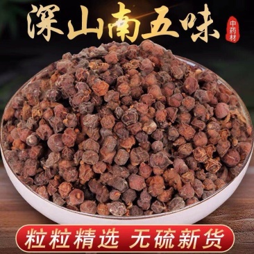 南五味子野生新货五味子秦岭五味子粉饱满500g包邮