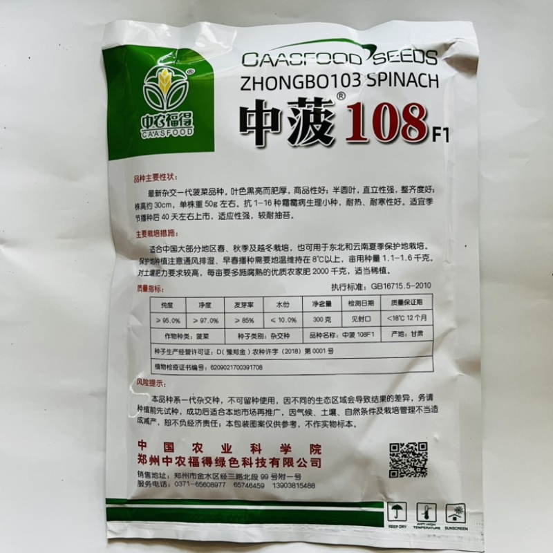 黑圆叶菠菜种子中菠108杂交品种种子