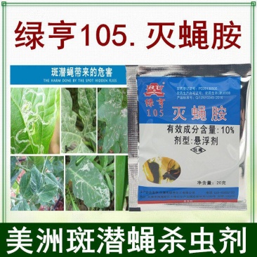 绿亨105灭蝇胺10%黄瓜斑潜蝇杀虫剂杀虫药正品