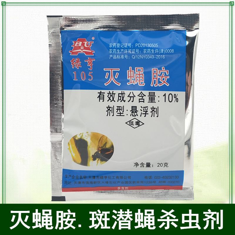 绿亨105灭蝇胺10%黄瓜斑潜蝇杀虫剂杀虫药正品