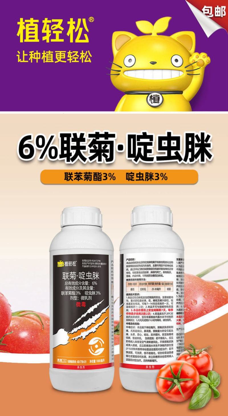 6%联苯菊酯啶虫脒番茄白粉虱杀虫剂微乳剂蔬菜农药