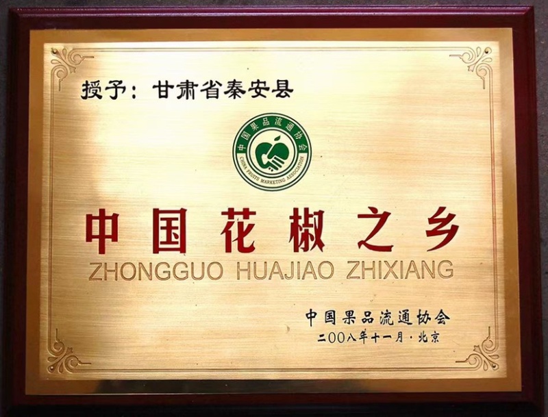 甘肃天水大红袍花椒
