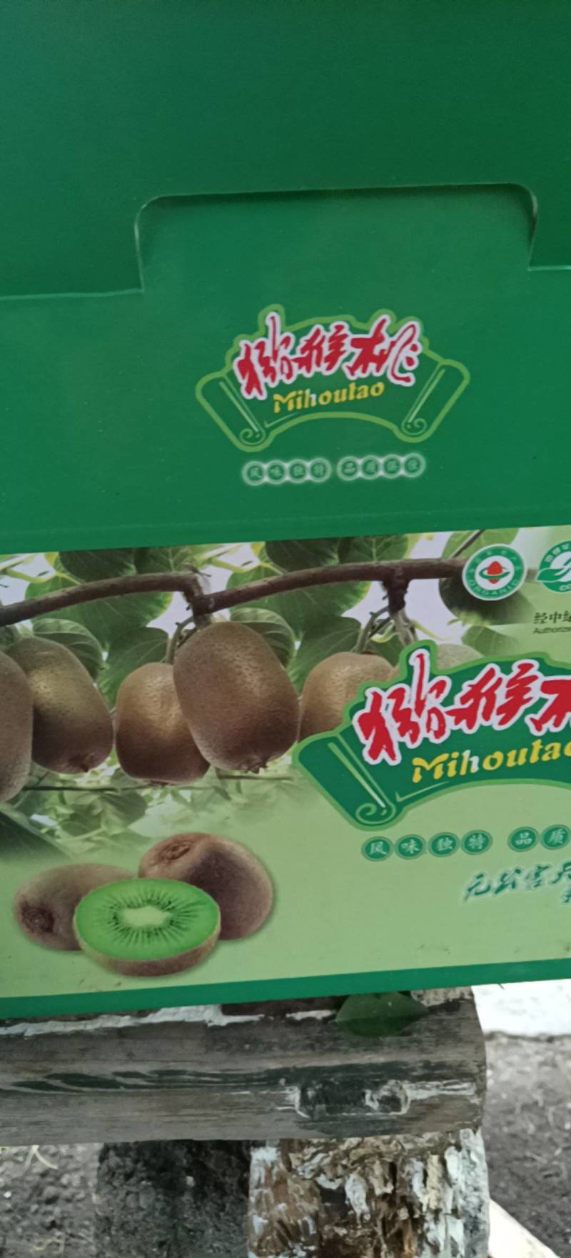 弥猴桃