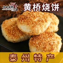 黄桥烧饼20个装黄桥特产泰州泰兴糕点小吃多口味现做现发约