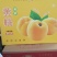锦绣黄桃