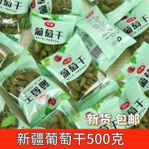 【产地直发】新疆葡萄干大颗粒500g绿香妃葡萄干小包装