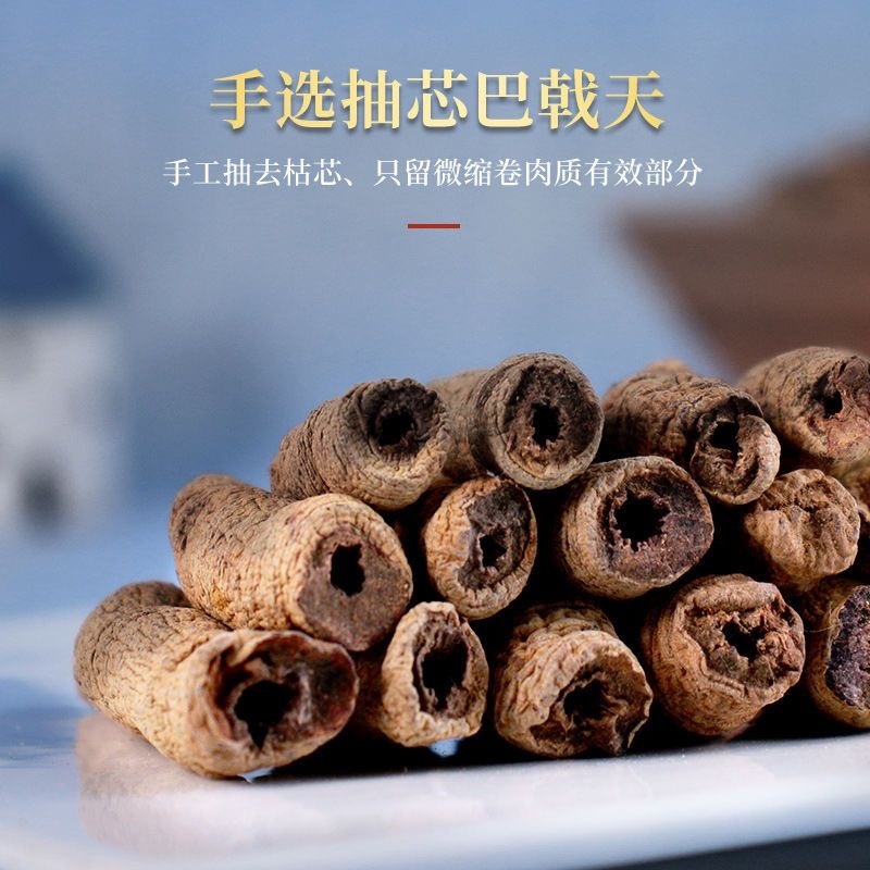 巴戟天人工抽芯蒸制晒干巴戟天肉干货质量保证