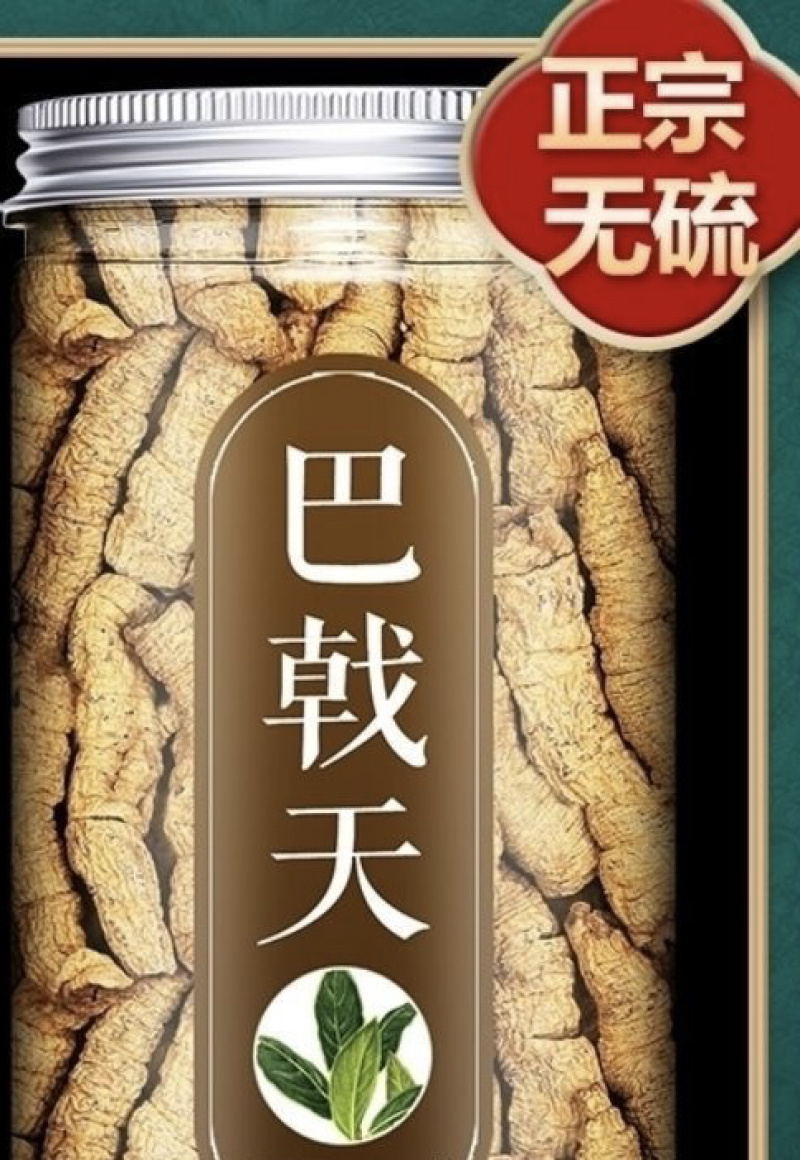 巴戟天人工抽芯蒸制晒干巴戟天肉干货质量保证