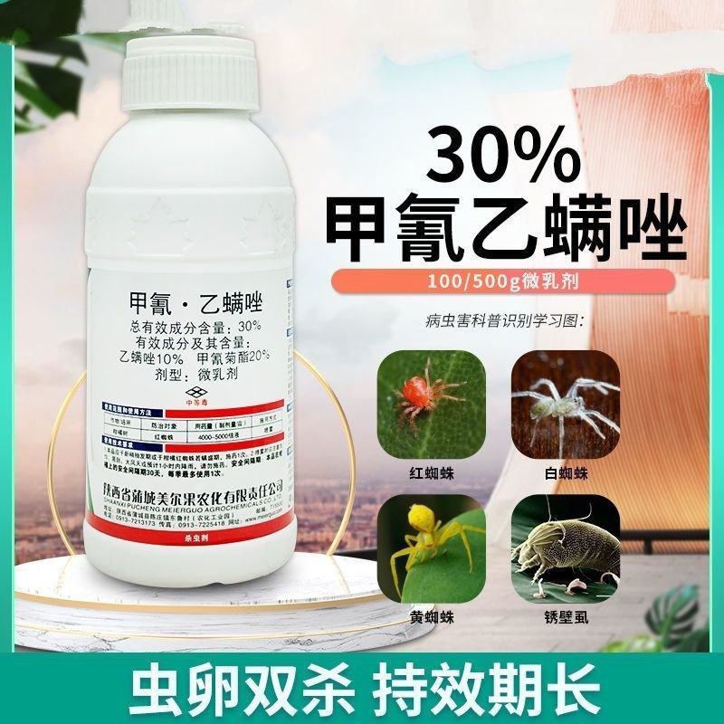 满战30%甲氰乙螨唑甲氰菊酯红蜘蛛锈壁虱黄蜘蛛白蜘蛛