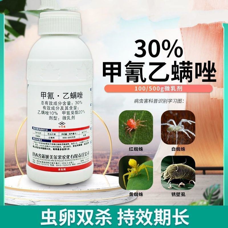 满战30%甲氰乙螨唑甲氰菊酯红蜘蛛锈壁虱黄蜘蛛白蜘蛛