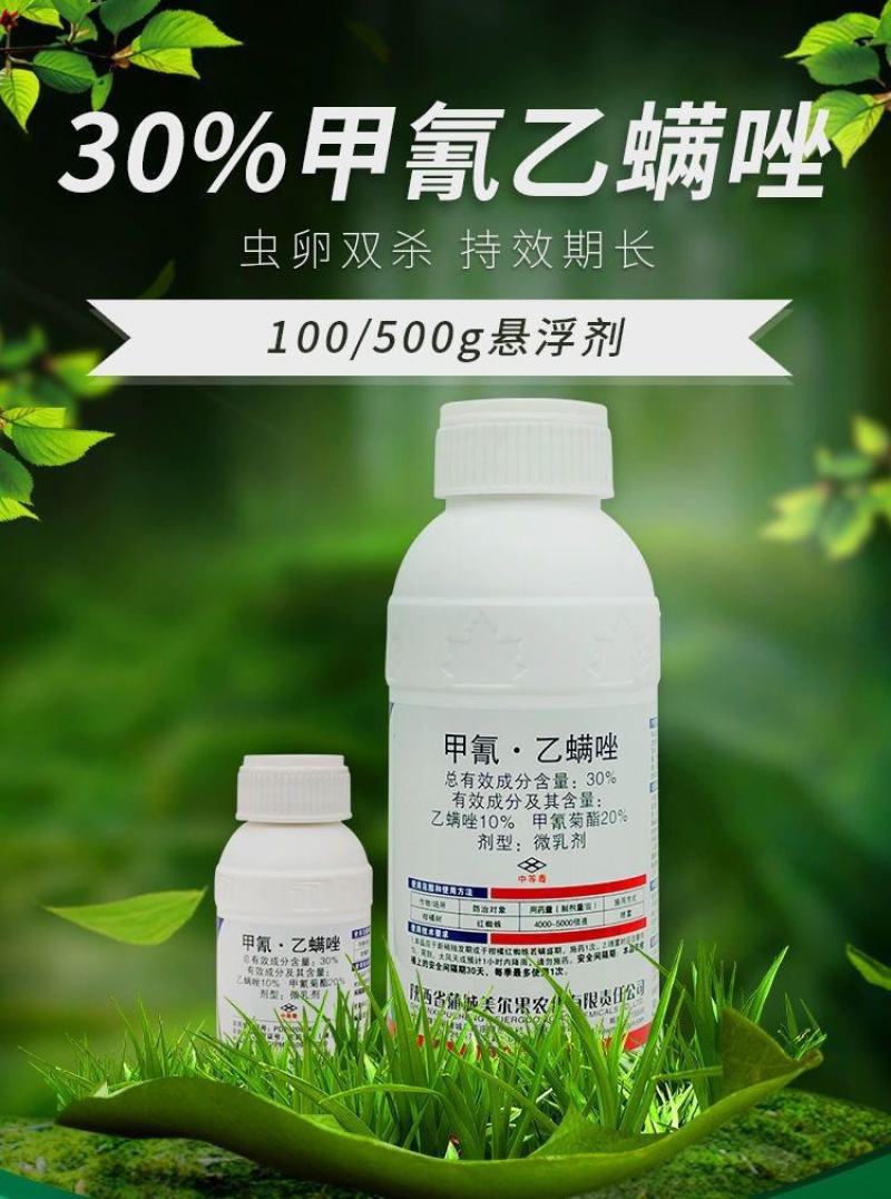 满战30%甲氰乙螨唑甲氰菊酯红蜘蛛锈壁虱黄蜘蛛白蜘蛛