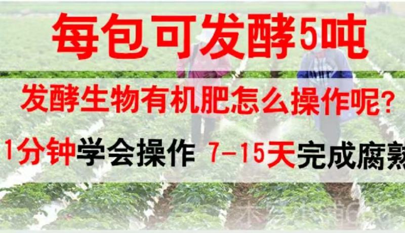 有机肥发酵剂，快速升温发酵，杀灭病菌，一袋可发酵5吨肥
