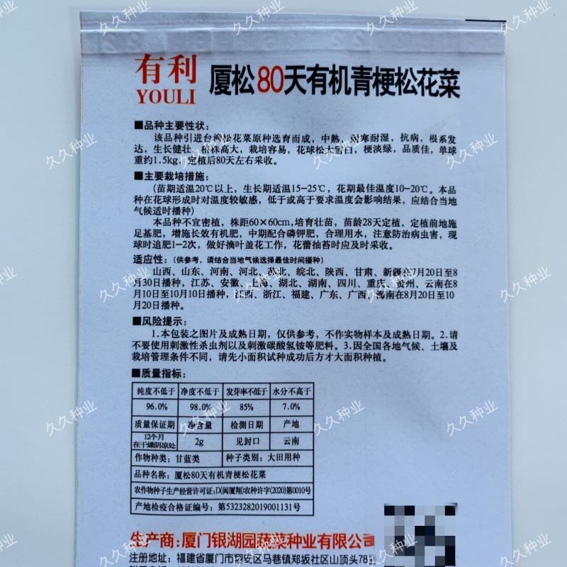 厦松80天有机青梗松花菜种子西兰花青花菜花椰菜秋季农家