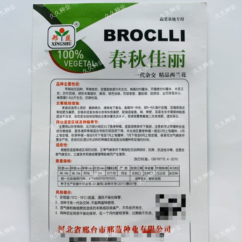 春秋佳丽西兰花种子绿花椰菜西蓝花花菜种籽秋季菜园播