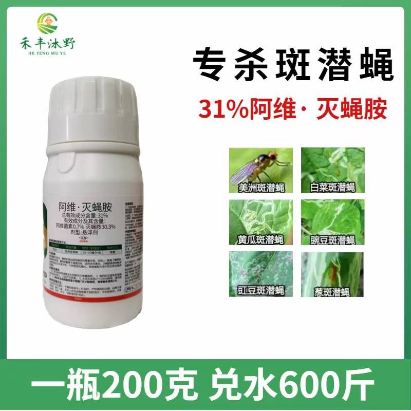 阿维灭蝇胺阿维菌素灭蝇胺杀虫剂农用斑潜蝇果实蝇鬼画符