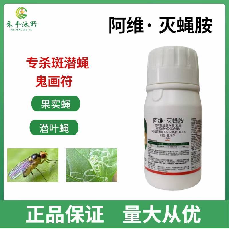 阿维灭蝇胺阿维菌素灭蝇胺杀虫剂农用斑潜蝇果实蝇鬼画符