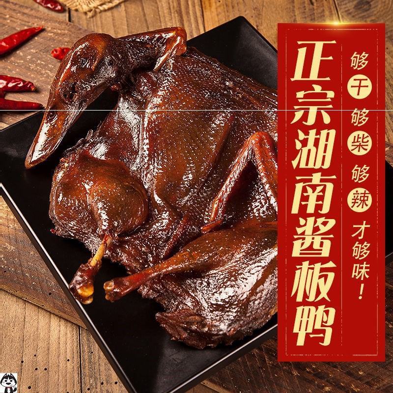 正宗酱板鸭湖南特产零食小吃熟食整只风干手撕烤鸭香辣特辣即