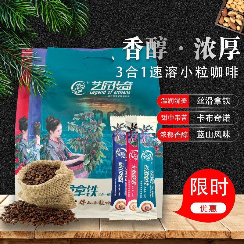 艺匠传奇速溶咖啡三合一咖啡多味卡布奇诺丝滑拿铁蓝山风味