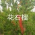 紫荆
