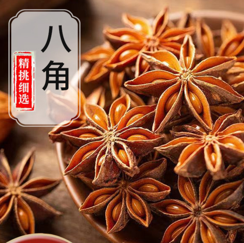 干八角调味料浓浓香味