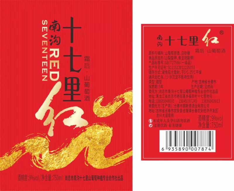 果酒-葡萄酒南沟十七里红山葡萄酒厂区现货价格便宜