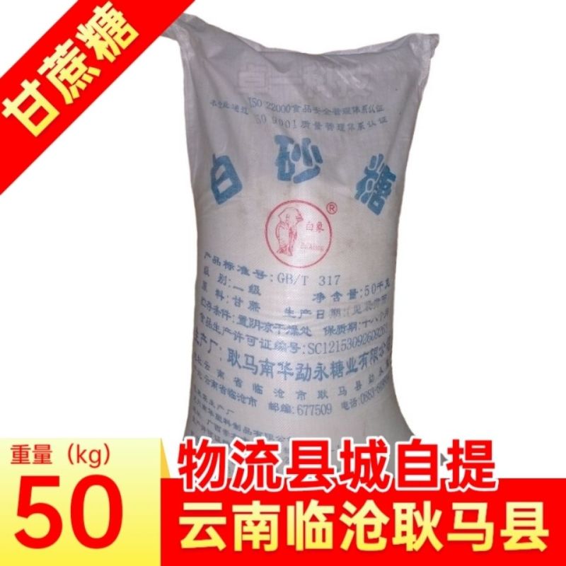 云南临沧耿马白象白砂糖甘蔗糖糖葫芦点心饮品50kg
