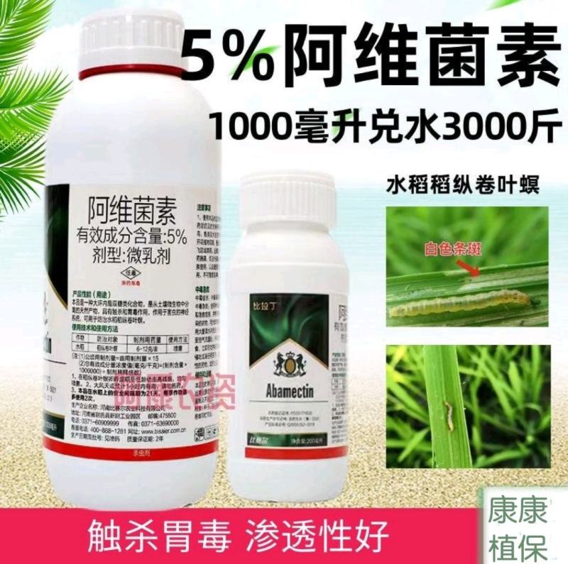 5%阿维菌素水稻稻纵卷叶螟杀虫剂微乳剂农药比赛尔