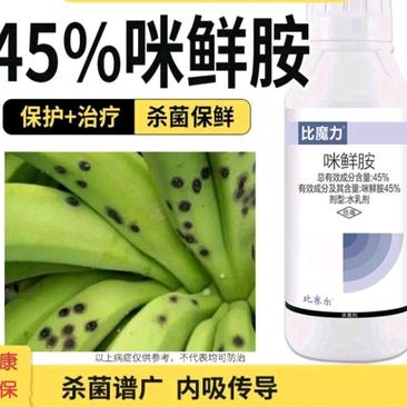 45%咪鲜胺香蕉炭疽病杀菌剂水乳剂果树比赛尔农药