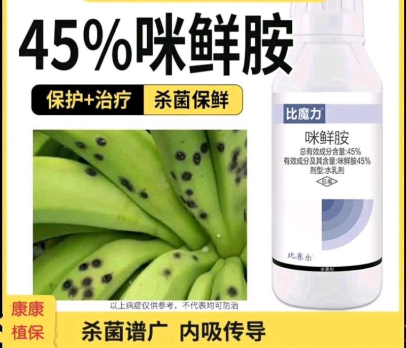 45%咪鲜胺香蕉炭疽病杀菌剂水乳剂果树比赛尔农药