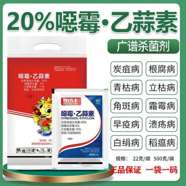 恶霉灵乙蒜素死苗烂根炭疽立枯枯萎病根腐病白绢杀菌剂