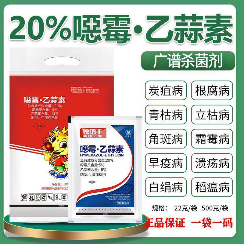 恶霉灵乙蒜素死苗烂根炭疽立枯枯萎病根腐病白绢杀菌剂