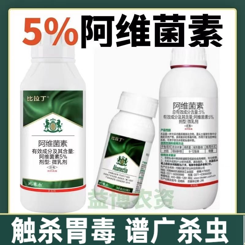 5%阿维菌素稻纵卷叶螟杀虫剂红蜘蛛小菜蛾潜叶蛾蔬菜果树