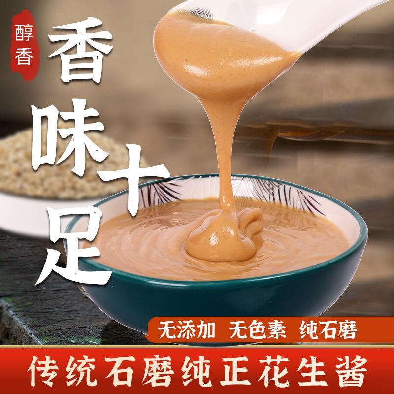 正宗石磨纯花生酱沙县小吃拌面酱麻辣烫火锅蘸酱花生酱