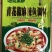 凌正家和火锅底料鱼调料跑江湖地摊夜市批发送广告录音现货供