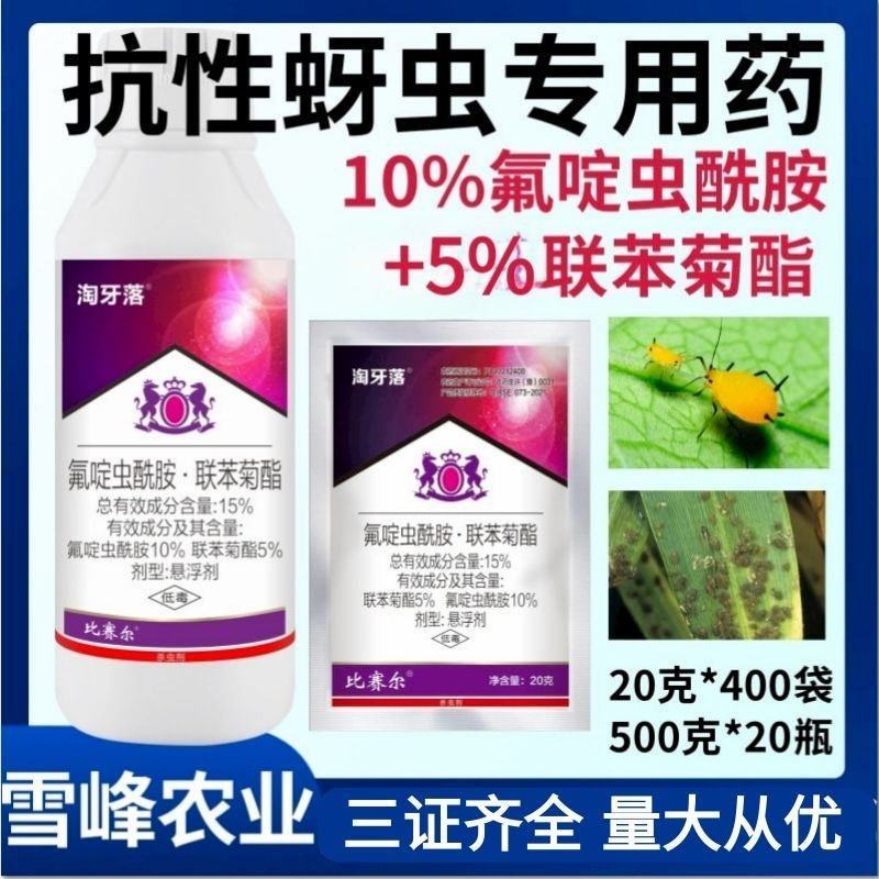 抗性蚜虫杀虫剂15%氟啶虫酰胺联苯菊酯悬浮剂杀虫杀卵蚜虫