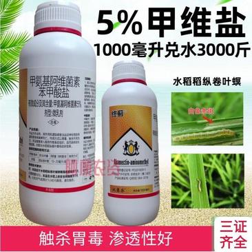 5%甲维盐水稻稻纵卷叶螟杀虫剂甲氨基阿维菌素苯甲酸盐